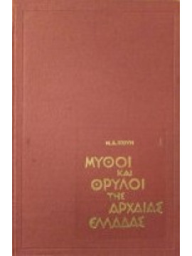 Μύθοι και θρύλοι της αρχαίας Ελλάδας,Kun  Nikolaj Albertovich